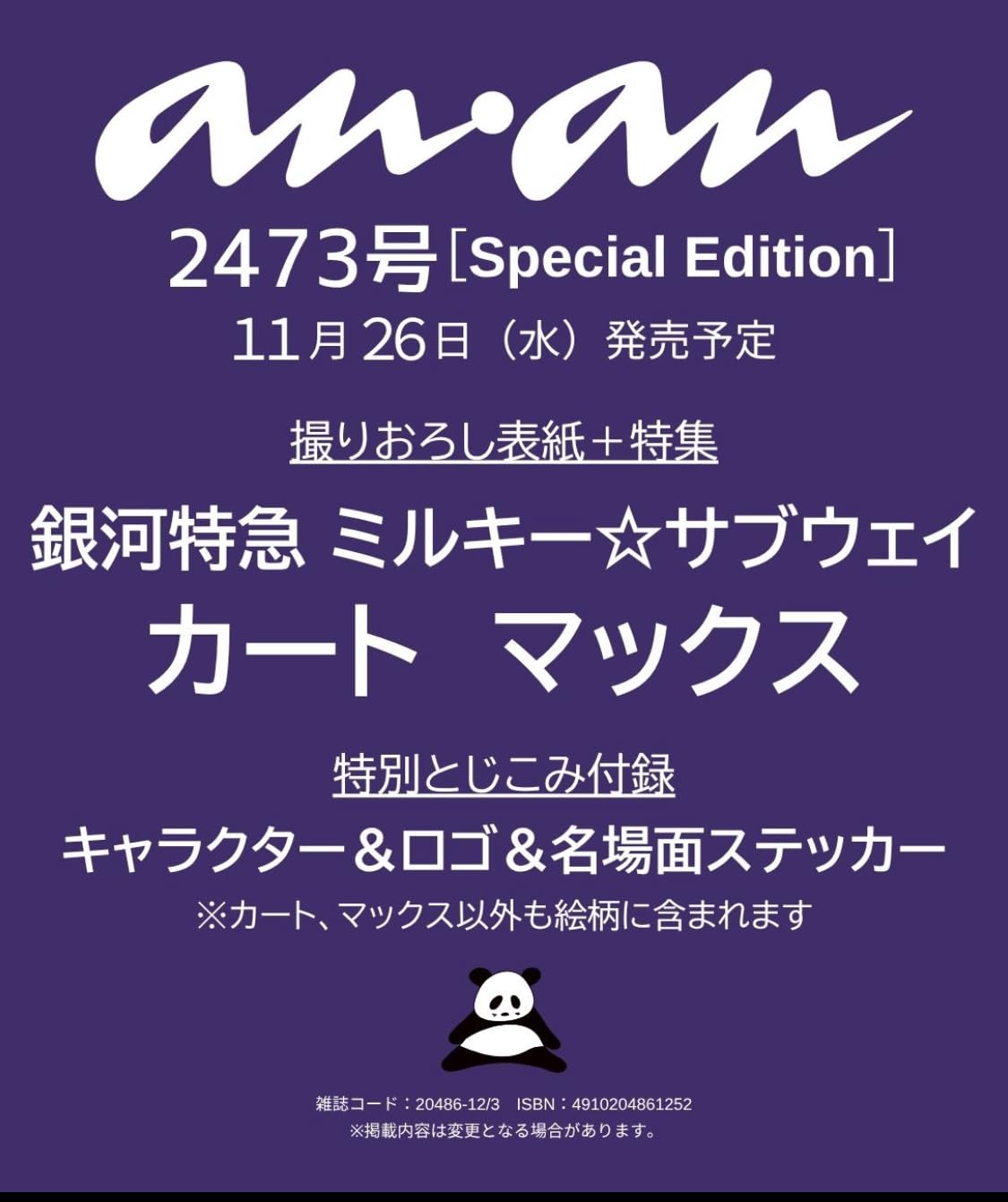 Amazon.co.jp: 『スペシャルステッカー付き』 anan 2437号 銀河特急