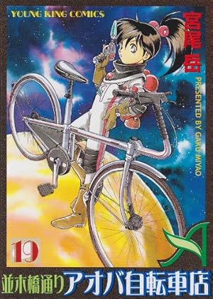 Amazon.co.jp: 並木橋通りアオバ自転車店 (19) (ヤングキング