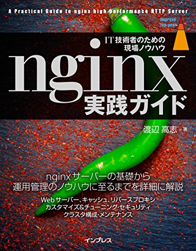 nginx実践ガイド (impress top gear)