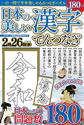 PDFダウンロード 日本の美しい漢字てんつなぎ (マイウェイムック パズルライフ) バイ