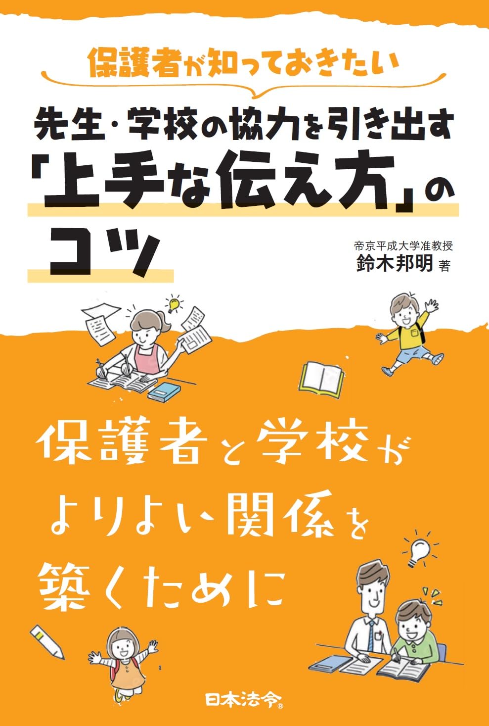 Amazon.co.jp: 保護者が知っておきたい先生・学校の協力を引き出す