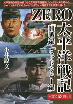【中古】 ＺＥＲＯ太平洋戦記　「開戦編」「ミッドウェー編」/ゴマブックス/小林源文 6125haaNzWL._UF350,350_QL50_.jpg
