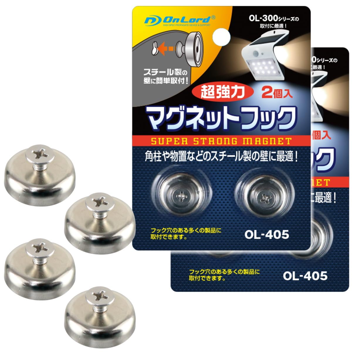 【2個×2セット】オンロード（OnLord）マグネットフック 2個入 超強力 マグネット センサーライト設置に最適 OL-405