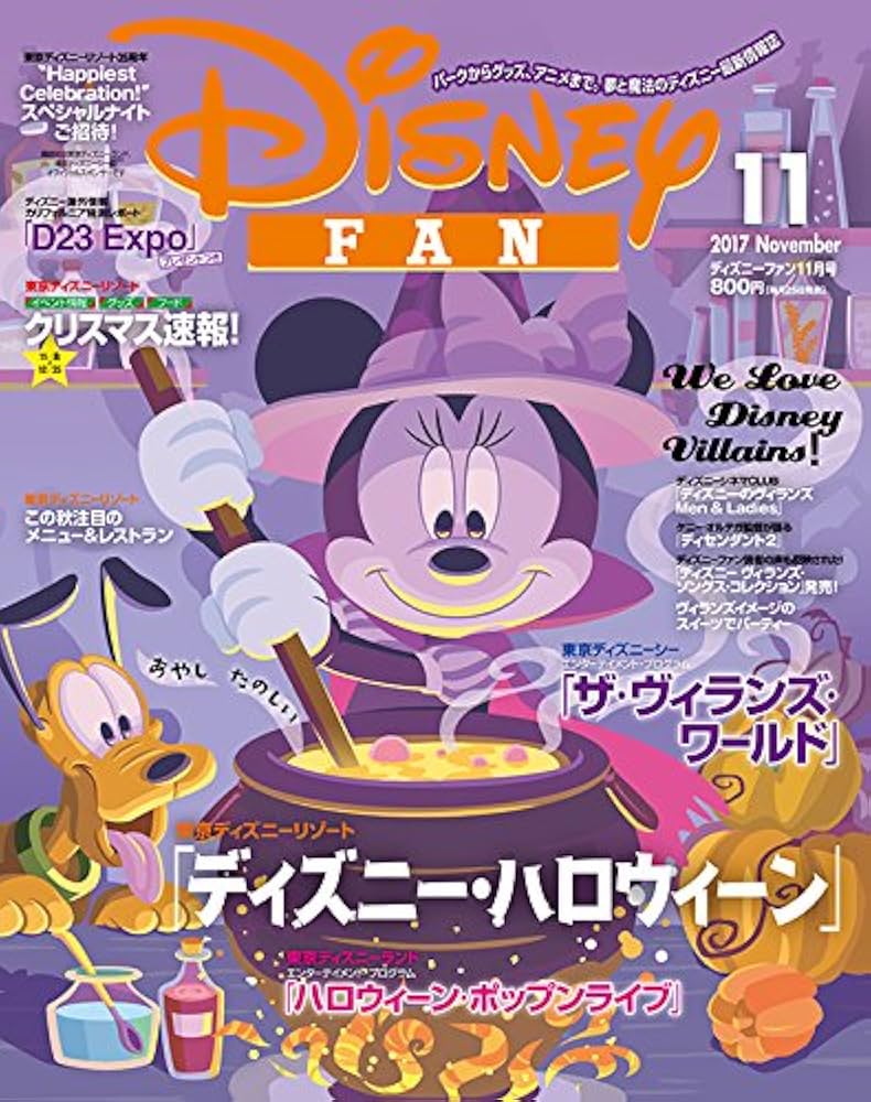 ディズニーファン 2017年分 11冊 ディズニーファン 2017年 11 月号 [雑誌] |本 | 通販 | Amazon