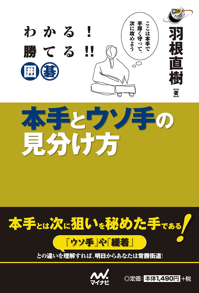 わかる! 勝てる! ! 囲碁 本手とウソ手の見分け方 (囲碁人ブックス