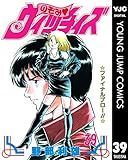 のぞみ・ウィッチィズ 39 (ヤングジャンプコミックスDIGITAL)