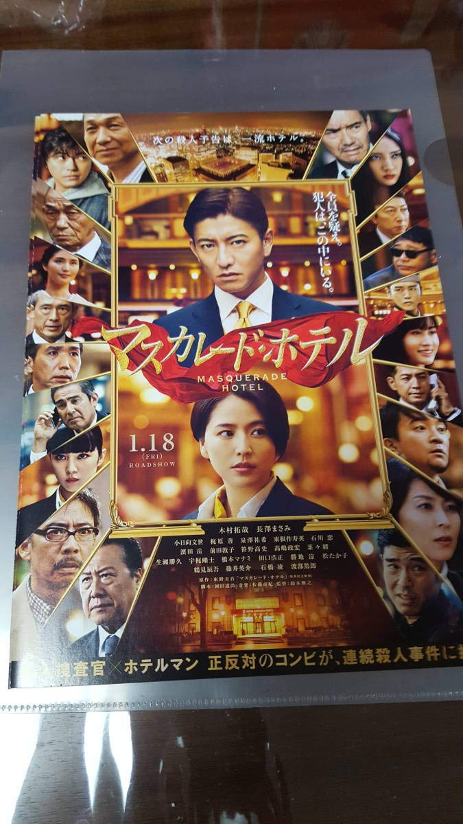 Amazon.co.jp: 映画チラシ マスカレード・ホテル 木村拓哉さん/長澤