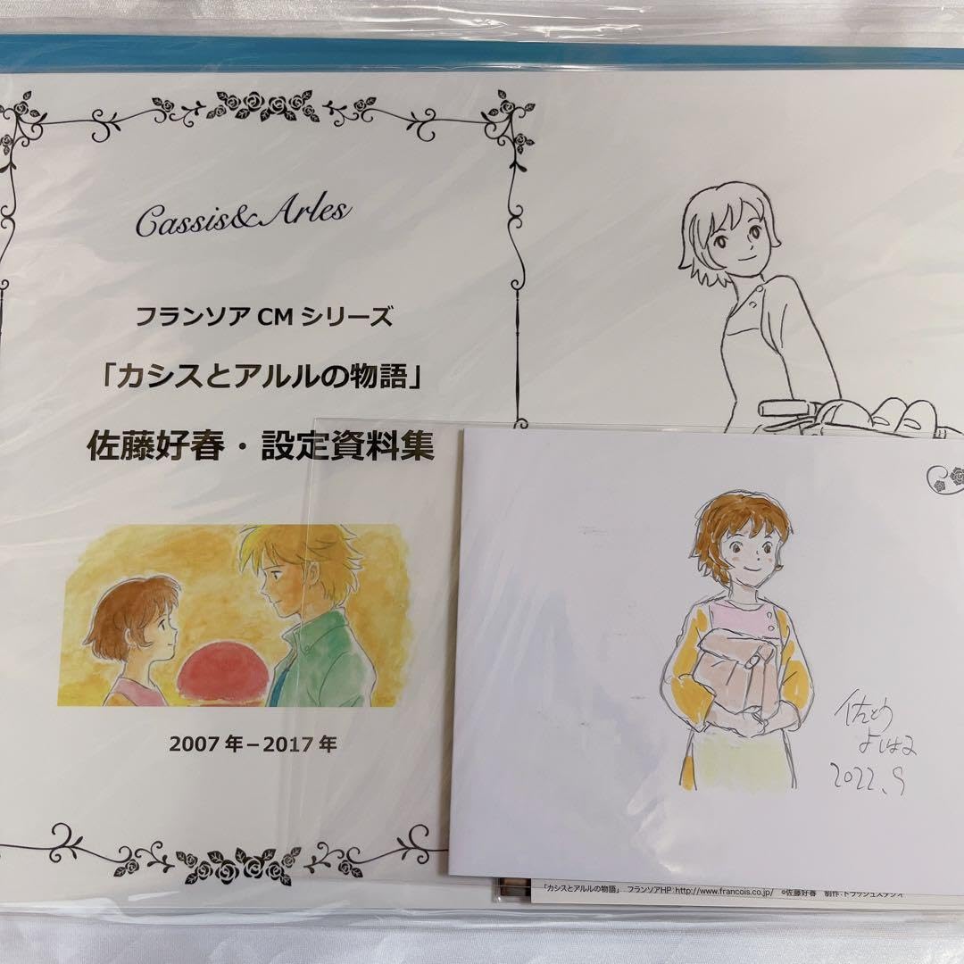 Amazon.co.jp: 佐藤好春先生直筆サイン付きセット カシスとアルルの