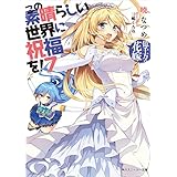 この素晴らしい世界に祝福を！ 7　億千万の花嫁【電子特別版】 (角川スニーカー文庫)