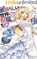この素晴らしい世界に祝福を！ (全26巻) Kindle版