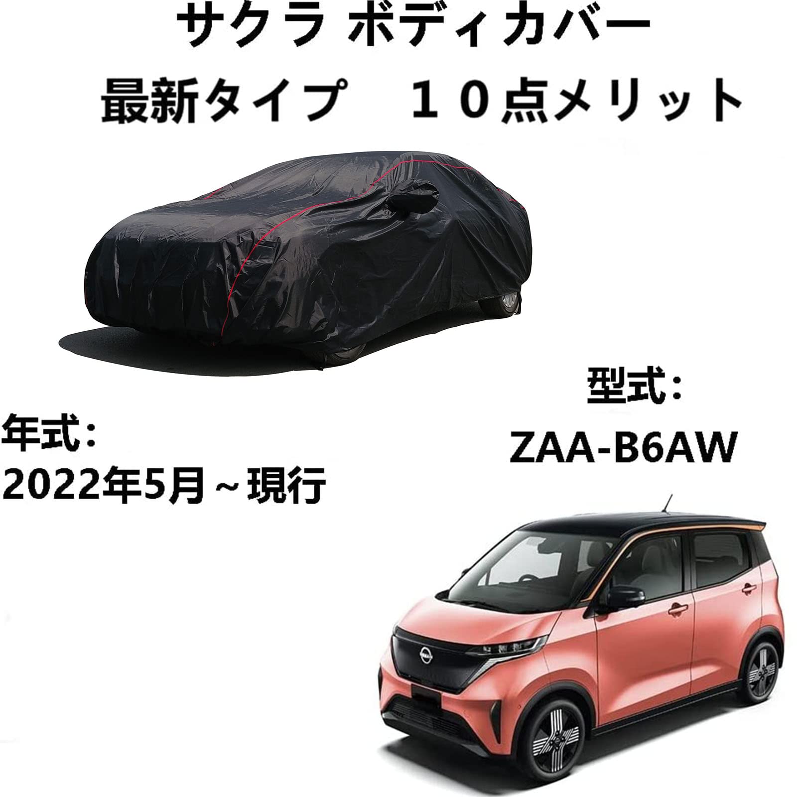 Amazon.co.jp: 車カバーニッサンサクラ ZAA-B6AW 2022年5月～現行専用 