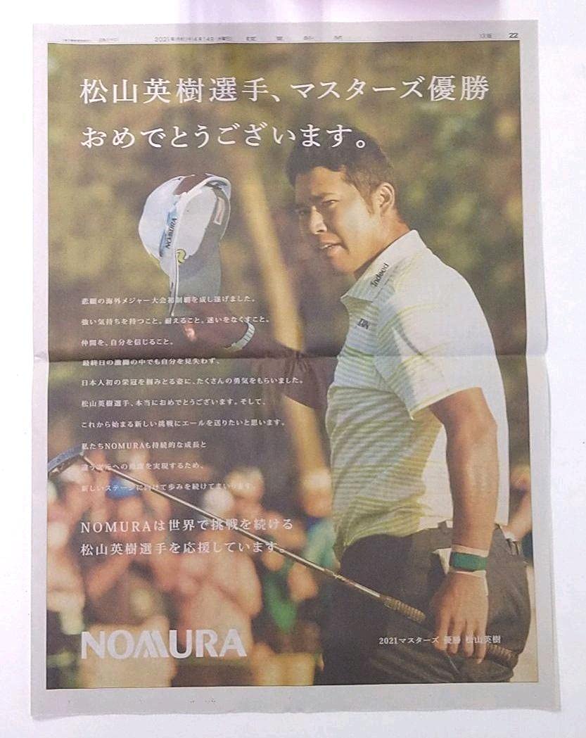 新聞朝刊の松山英樹マスターズ優勝広告