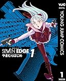 SEVEN EDGE 1 (ヤングジャンプコミックスDIGITAL)