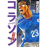 コラソン　サッカー魂　３巻