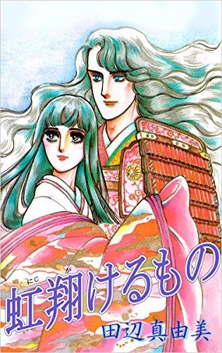虹 翔けるもの 田辺 真由美 歴史 Kindleストア Amazon 虹 翔けるもの 田辺 真由美 歴史 Kindleストア Amazon