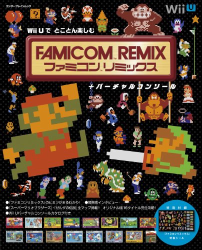 オライリー 無料電子書籍 Wii Uで とことん楽しむ ファミコンリミックス+バーチャルコンソール (エン バイ