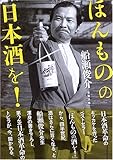 ほんものの日本酒を!