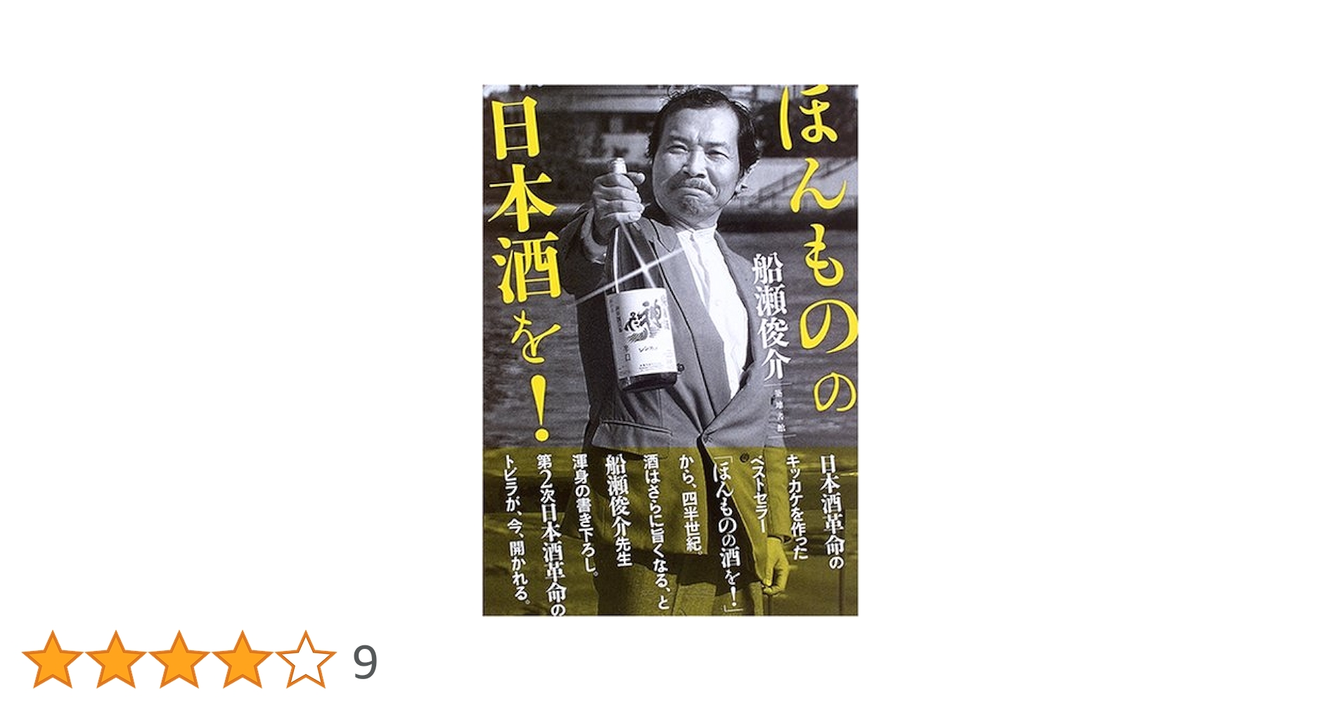 ほんものの日本酒を! | 船瀬 俊介 |本 | 通販 | Amazon