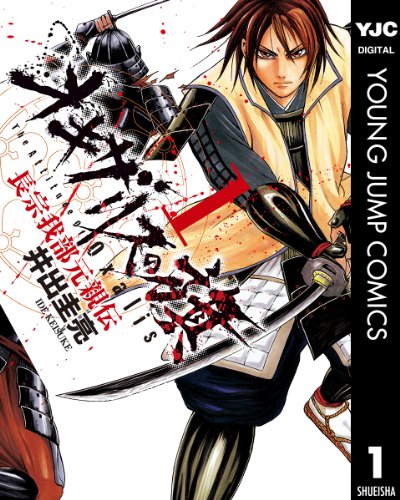 『オキザリスの旗 長宗我部元親伝』