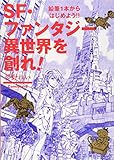 500円「SF・ファンタジー 異世界を創れ! 鉛筆1本からはじめよう!! (Comickersテクニックブック)」