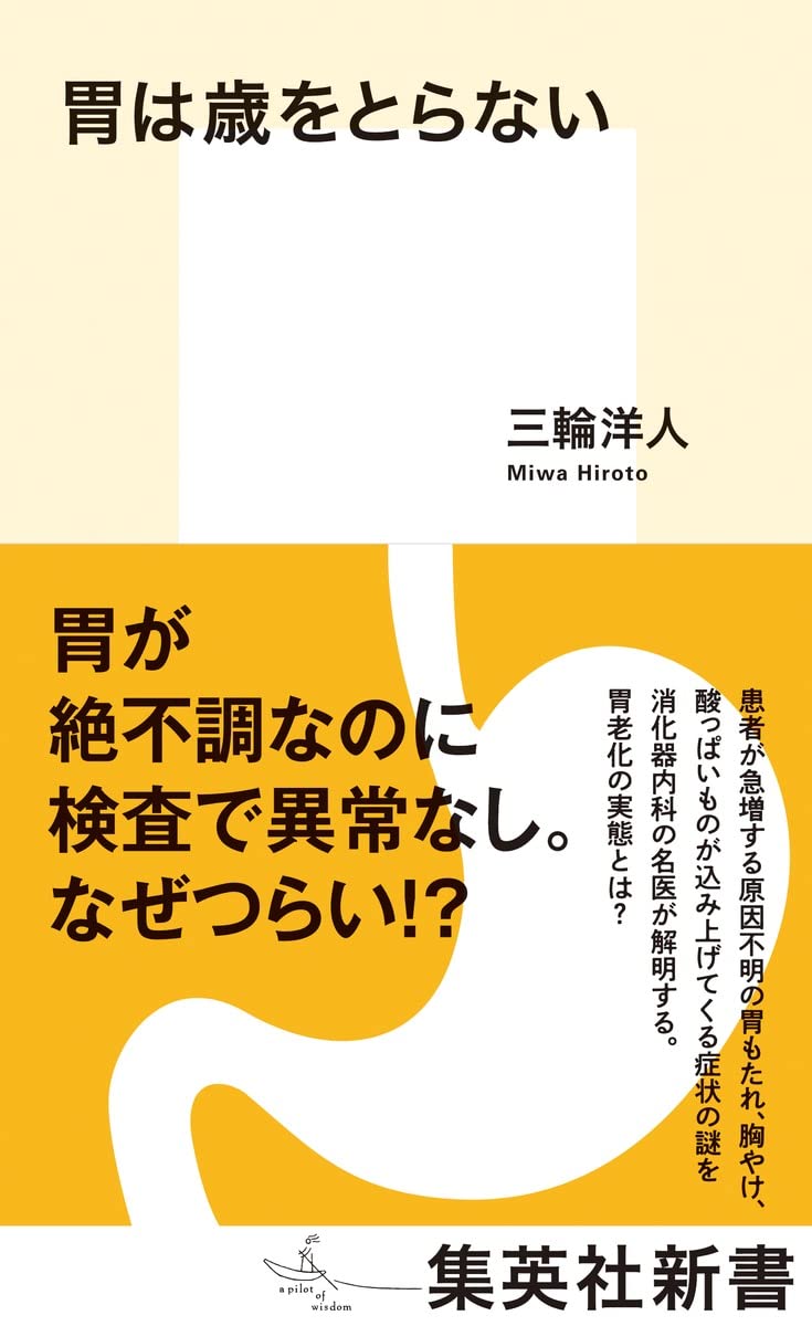 胃は歳をとらない (集英社新書) | 三輪 洋人 |本 | 通販 | Amazon