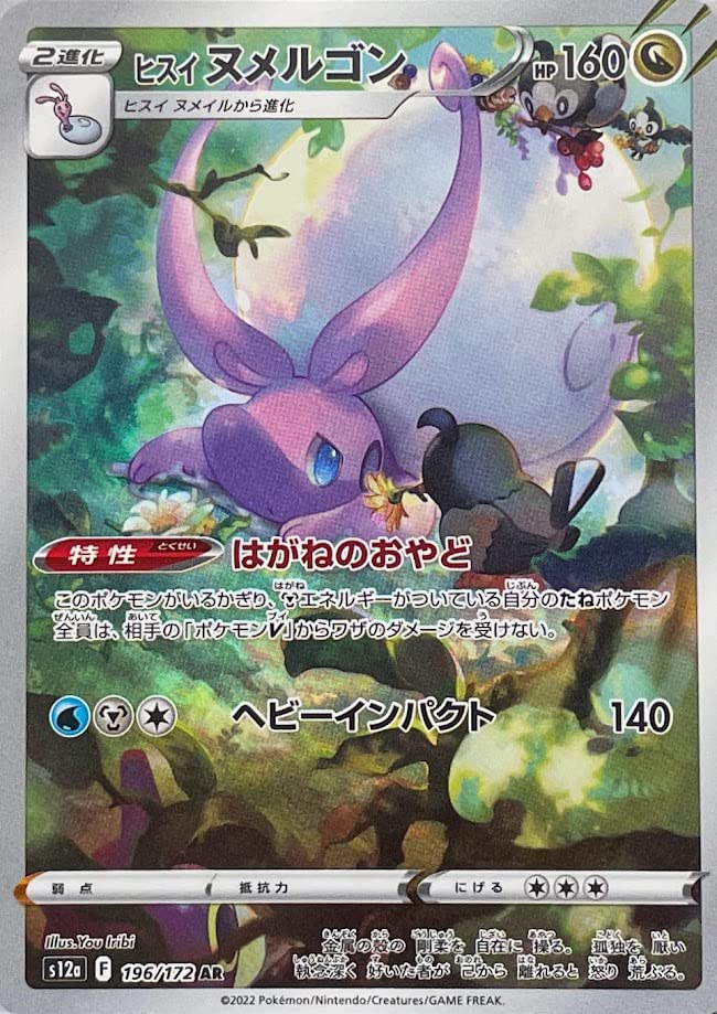 Amazon.co.jp: TCG/S12a 196/172/ヒスイ ヌメイル(AR・1進化)/ハイ