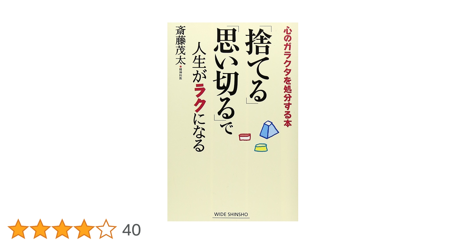 捨てて強くなる　ひらき直りの人生論 残酷人生論』｜感想・レビュー - 読書メーター