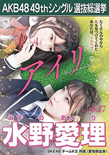 Amazon.co.jp: 【水野愛理 SKE48 チームKⅡ】 AKB48 願いごとの 