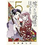 嘘つきは殿様のはじまり（５） (少年サンデーコミックス)