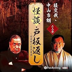 『桂文我・中山市朗 二人会 「怪談 戸板返し」』のカバーアート