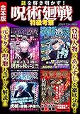 謎を解き明かす！呪術廻戦 特級考察