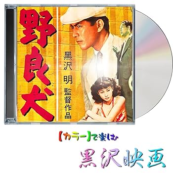 Amazon.co.jp: 野良犬1951年 カラーで楽しむ白黒映画 三船敏郎