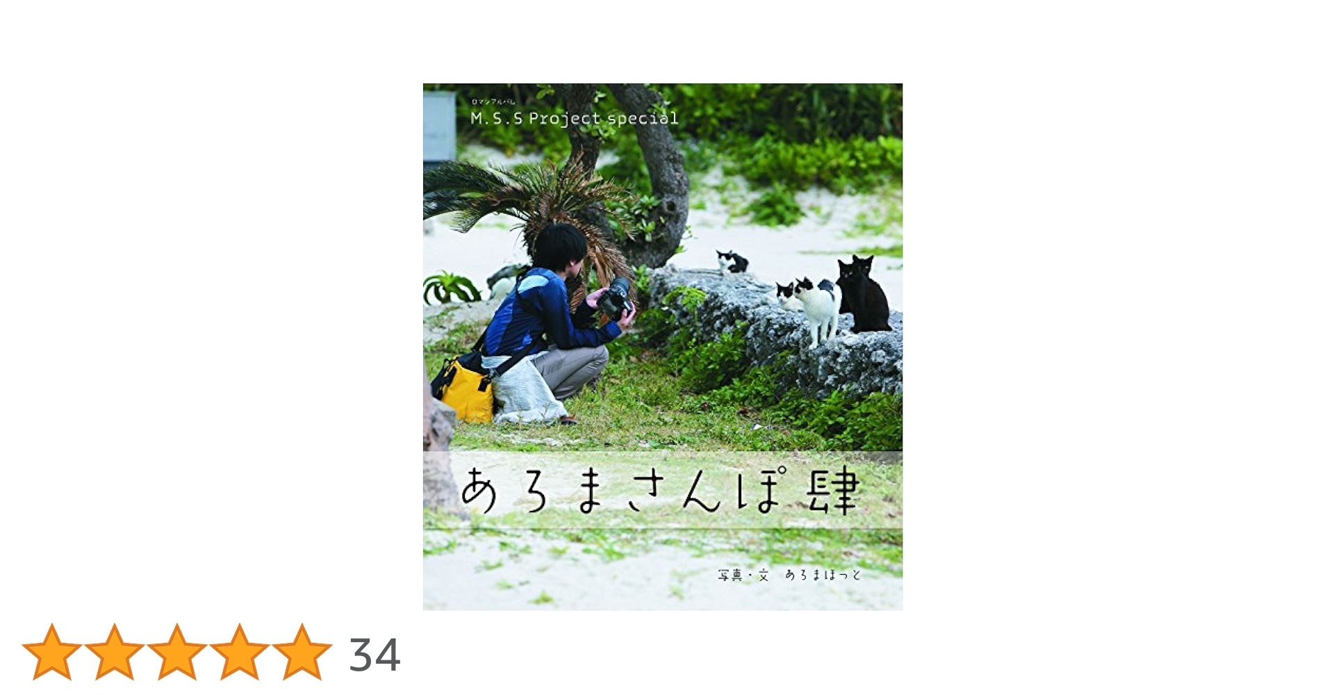 Amazon.co.jp: M.S.S Project special あろまさんぽ 肆 (ロマン
