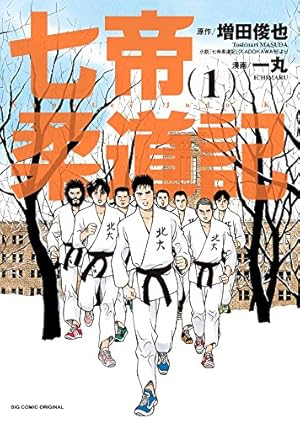 七帝柔道記　外伝　全巻　セット Amazon.co.jp: 七帝柔道記 (1) (ビッグコミックス) : 増田 俊也, 一丸: 本