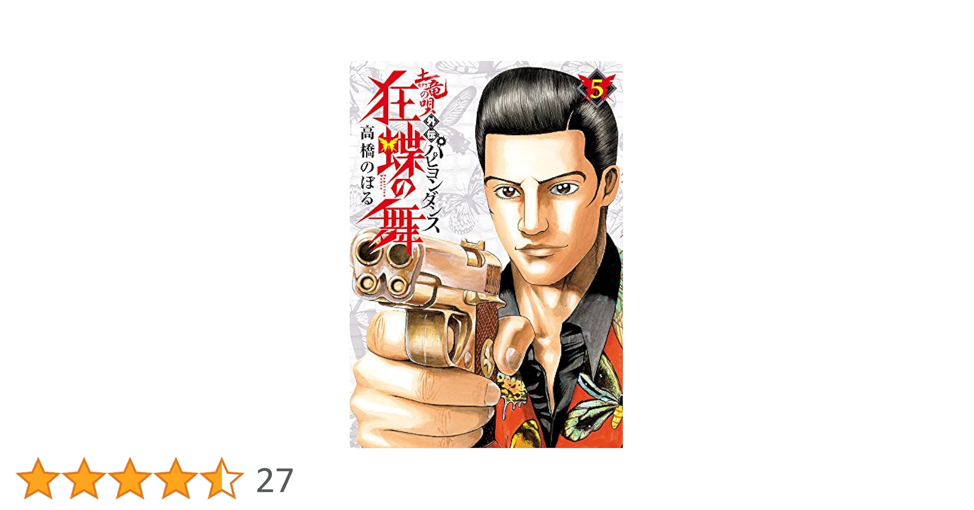 【全体的に美】土竜の唄 1-87巻 狂蝶の舞 パピヨンダンス1-9巻 どてっぱら 71riiQBpUSL._AC_UL210_SR210,