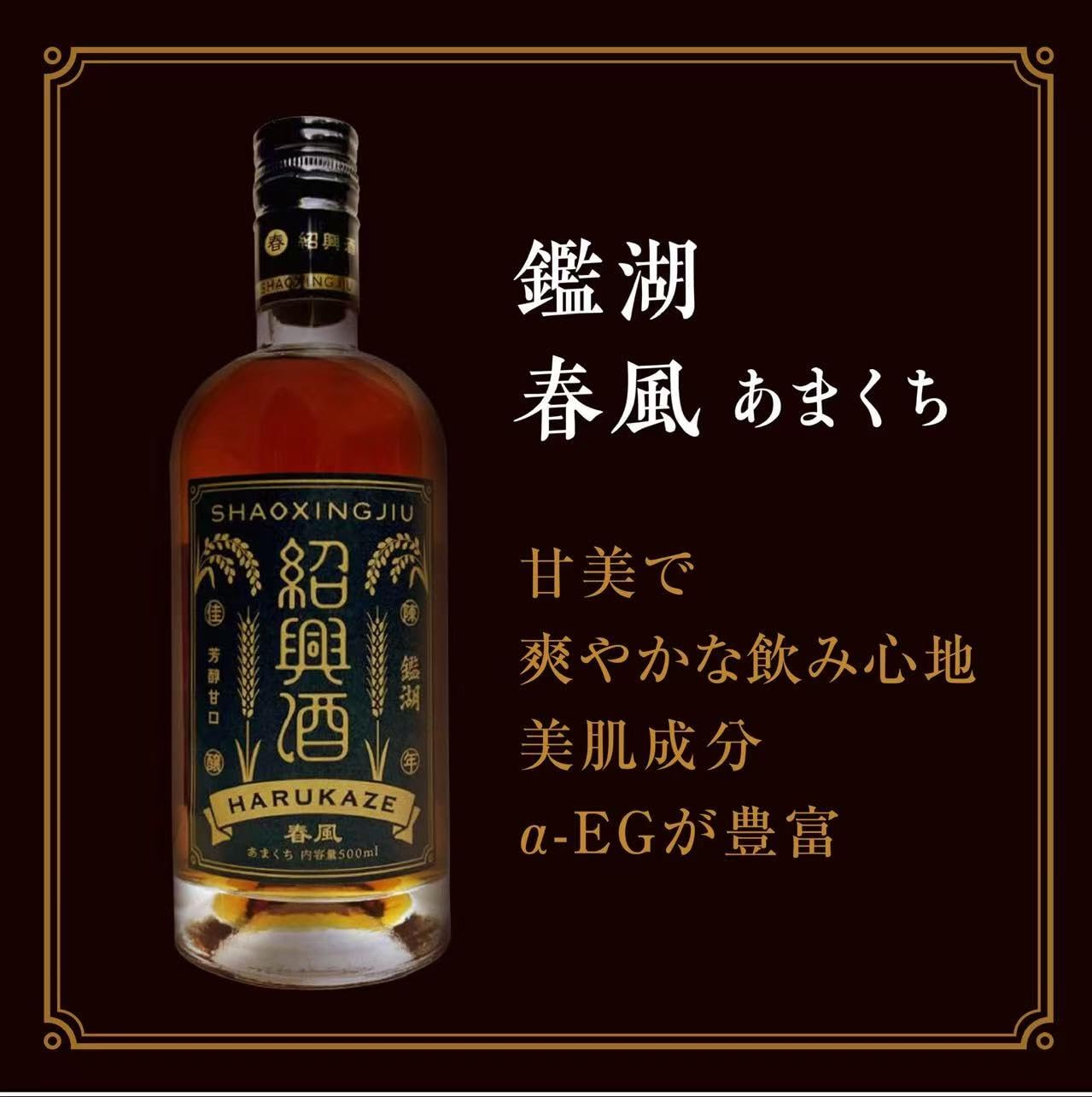 Amazon.co.jp: 鑑湖 春風 あまくち 紹興酒 500ml｜芳醇な香りと