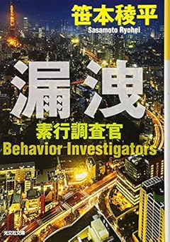 漏洩: 素行調査官 (光文社文庫)