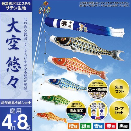 Amazon | 鯉のぼり 村上鯉のぼり 庭用 「大空悠々4m8点セット