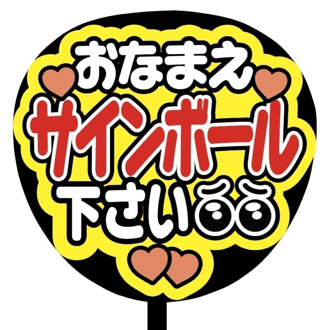 Amazon.co.jp: 即購入可規定内サイズ ファンサうちわ文字 カンペ