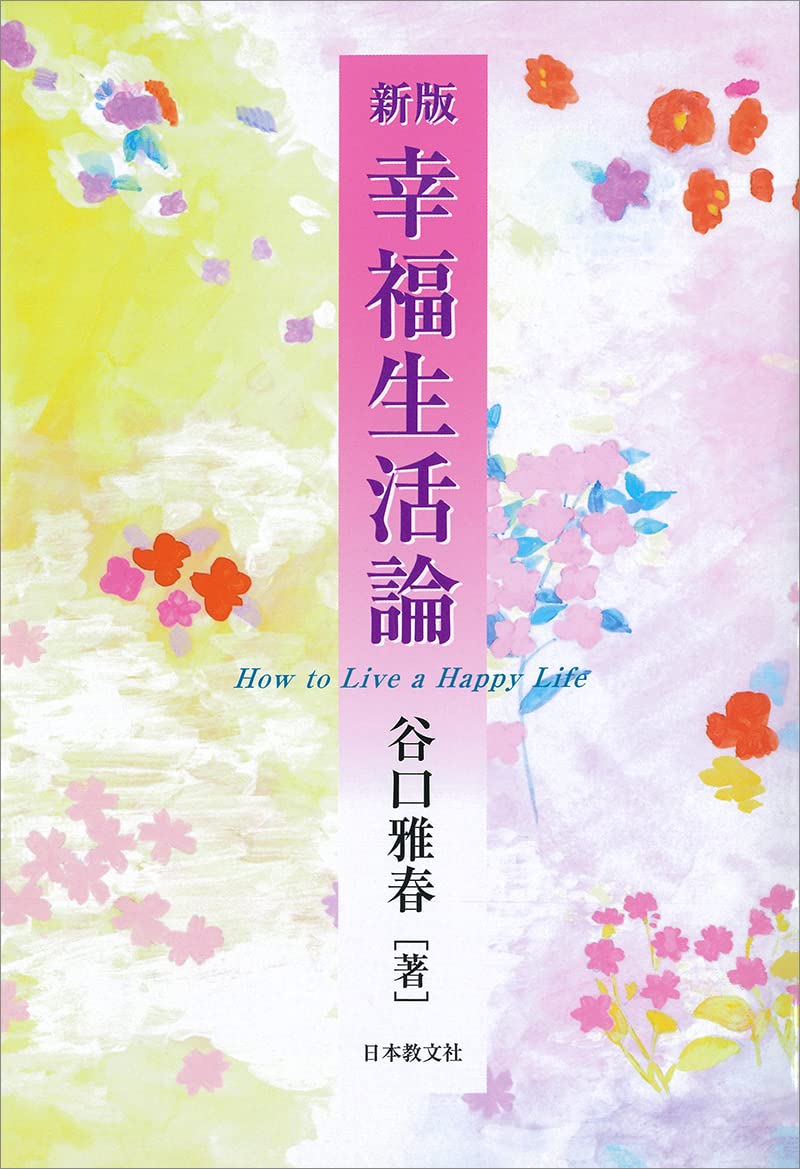 幸福生活論 | 谷口 雅春 |本 | 通販 | Amazon
