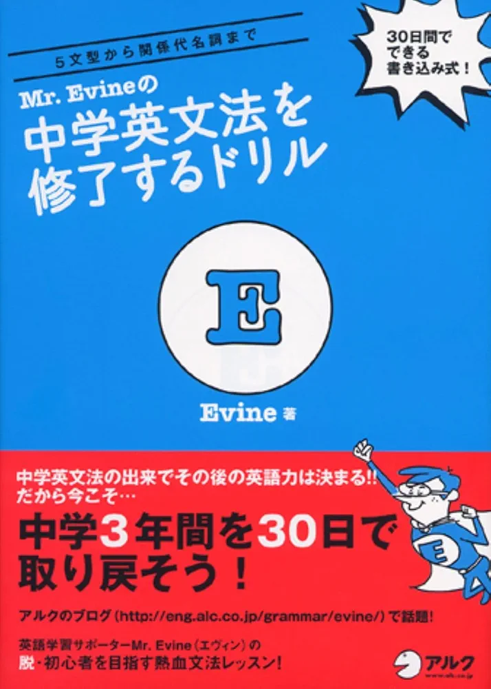 話せる」ための音声(MP3)DLプレゼント付】 Mr. Evine の中学英文
