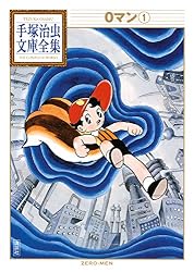 手塚治虫 0マン Amazon.co.jp: 0マン 手塚治虫文庫全集（1） eBook : 手塚治虫