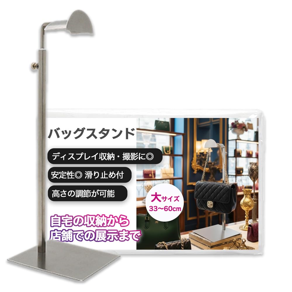 ヴィンテージ バッグスタンド 高さ調整可能 Vintage ディスプレイ