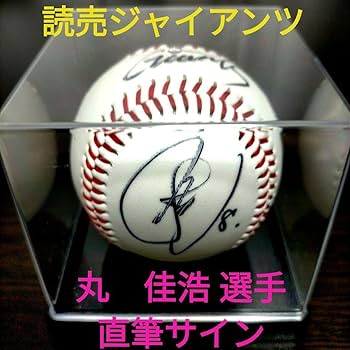 Amazon.co.jp: 読売ジャイアンツ 丸佳浩 選手 直筆サイン