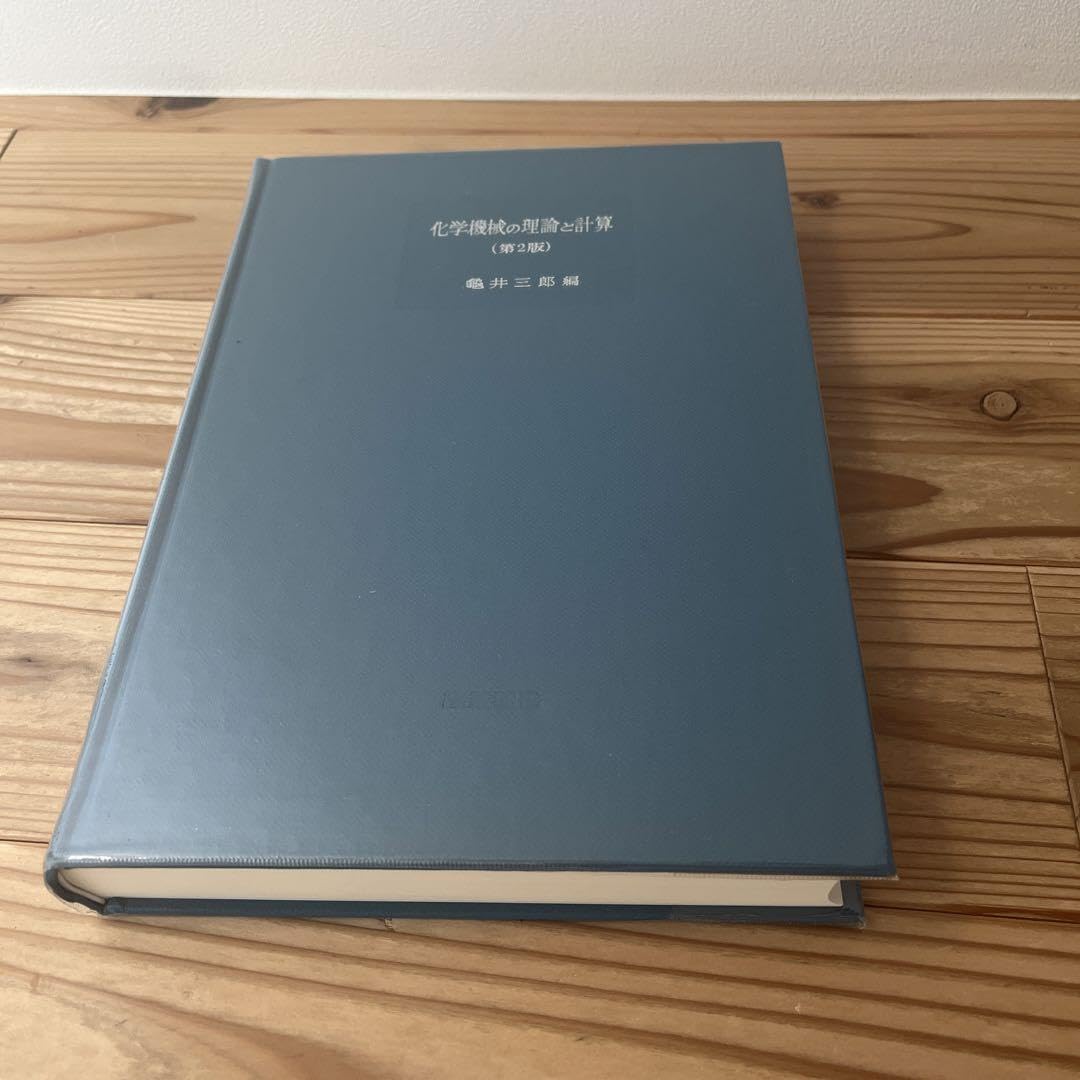 【中古】化学機械の理論と計算 第2版／亀井 三郎 (編集)／産業図書 2025年最新】化学機械の理論と計算 亀井 三郎の人気アイテム