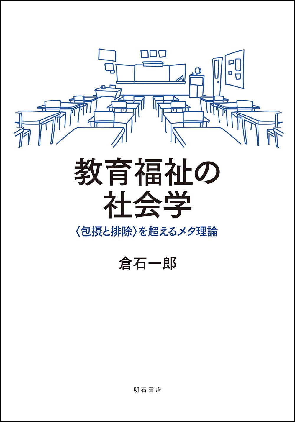 教育福祉の社会学――〈包摂と排除〉を超えるメタ理論 | 倉石 一郎 |本