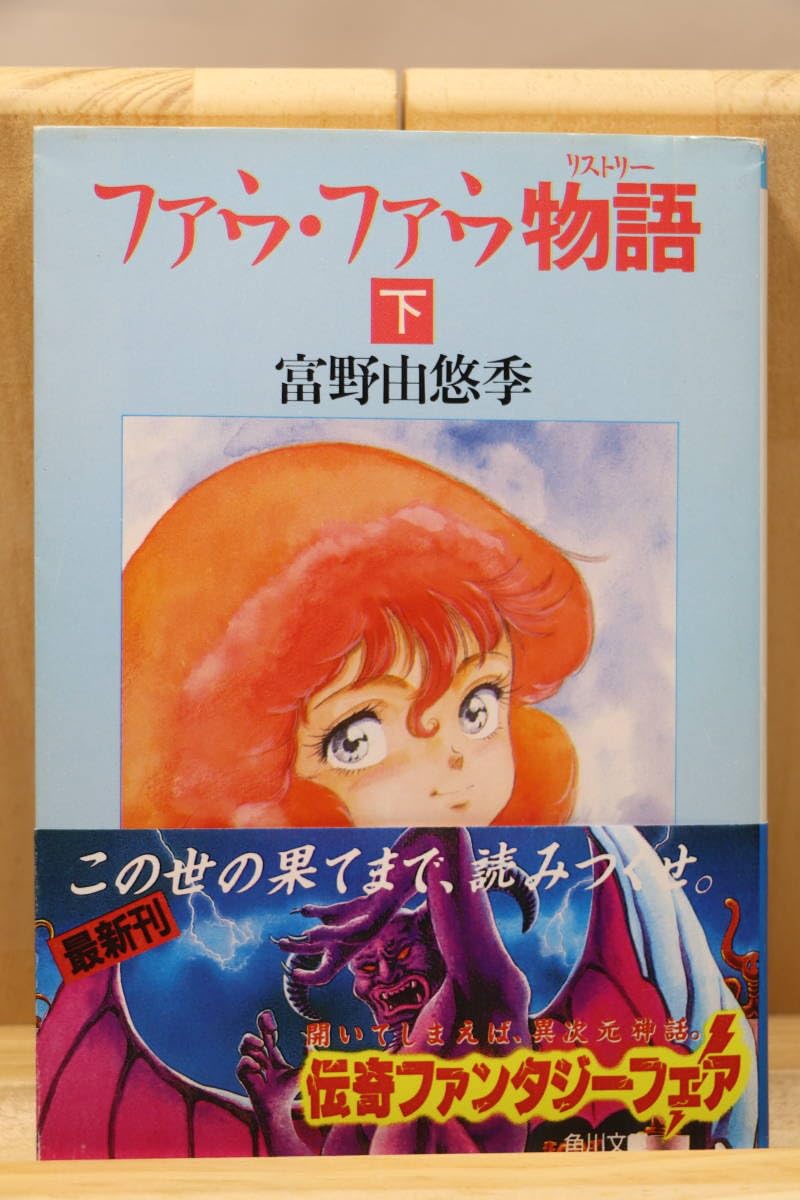 Amazon.co.jp: ☆富野由悠季『ファウ・ファウ物語【上・下】』全2册 
