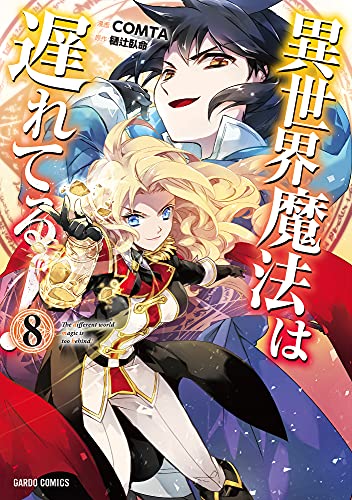 Comta 樋辻臥命 異世界魔法は遅れてる 第01 08巻 A Z Manga