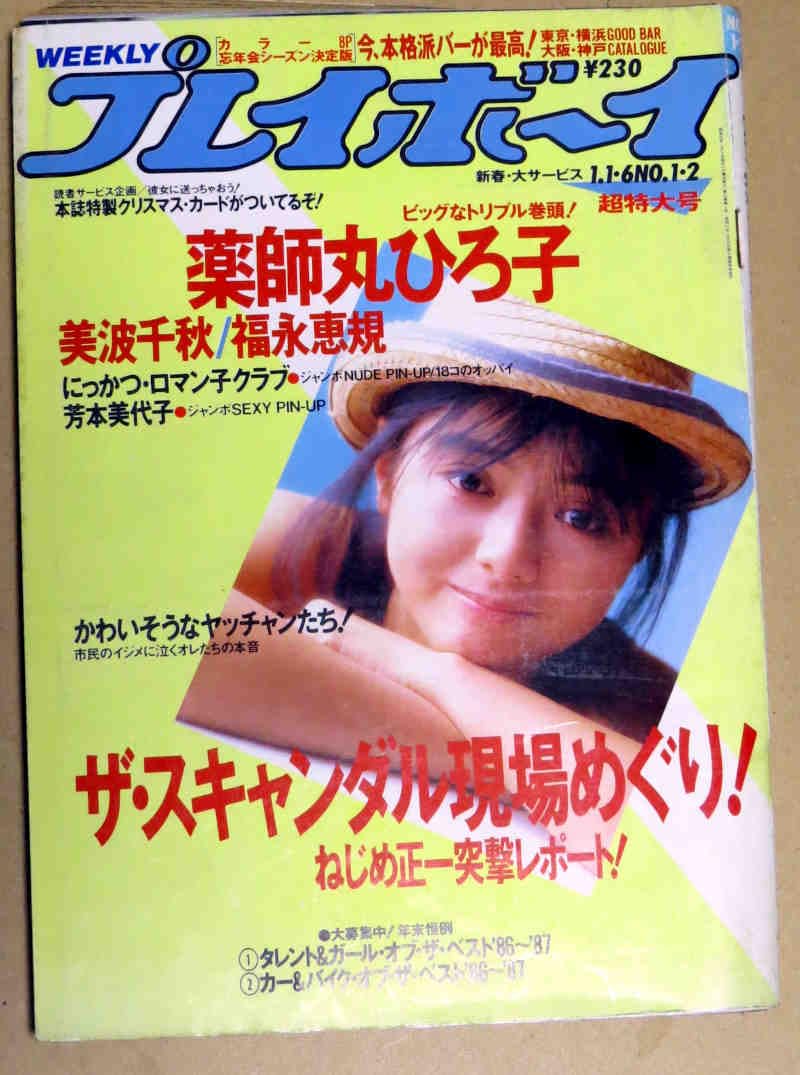 Amazon.co.jp: 週刊プレイボーイ昭和62年1月1.6日号 No1.2 薬師丸 