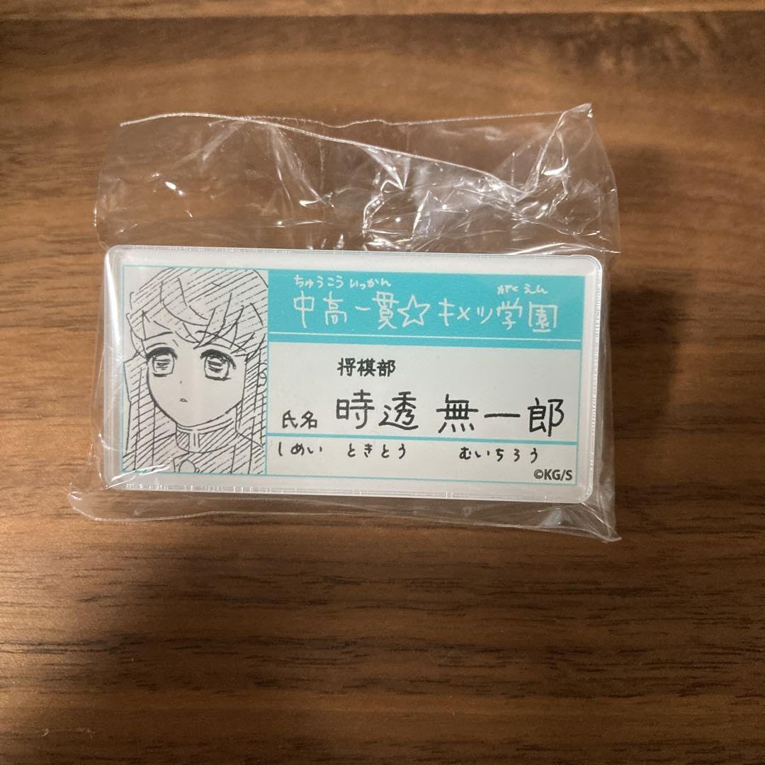 Amazon.co.jp: キメツ 展 キメツ学園 名札バッジコレクション 時透無